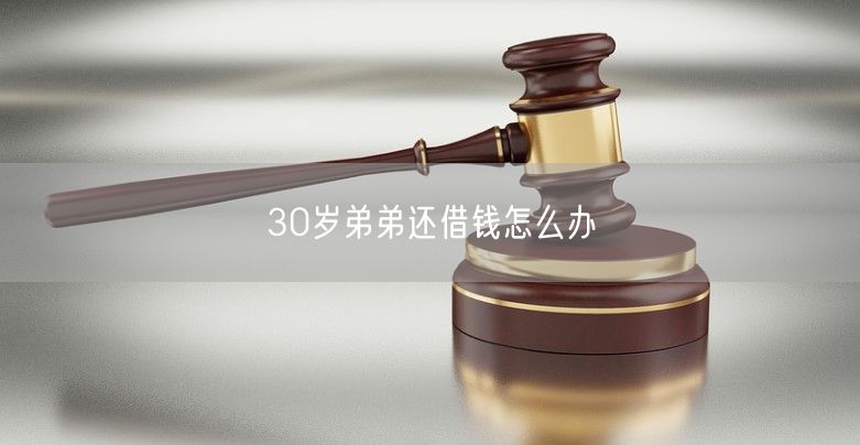 30岁弟弟还借钱怎么办