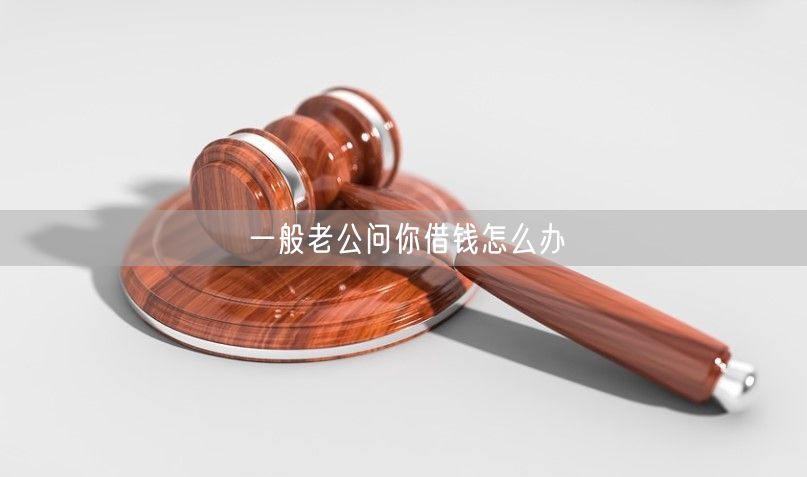 一般老公问你借钱怎么办