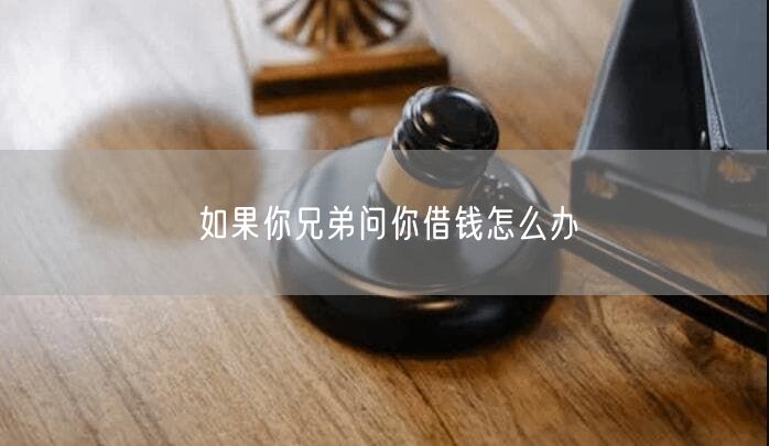 如果你兄弟问你借钱怎么办