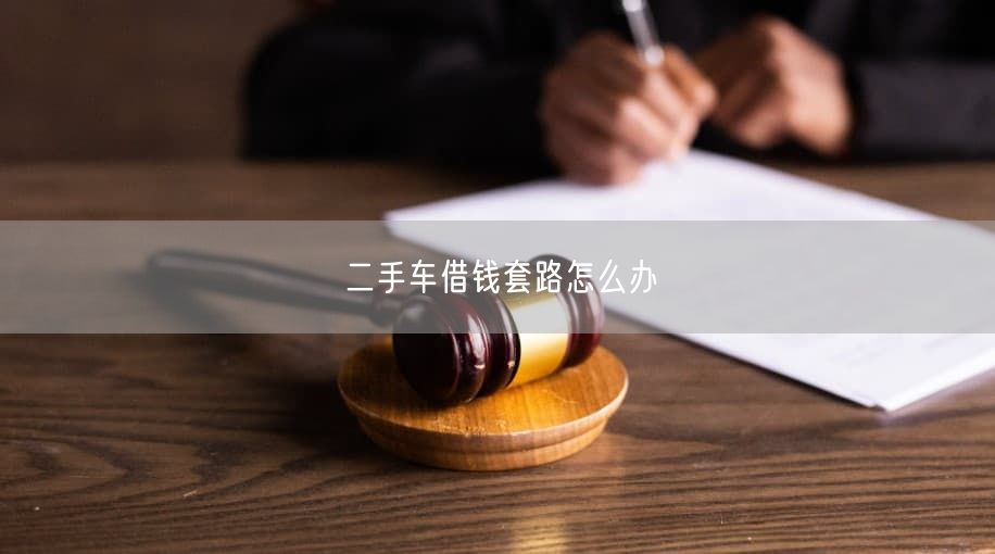 二手车借钱套路怎么办