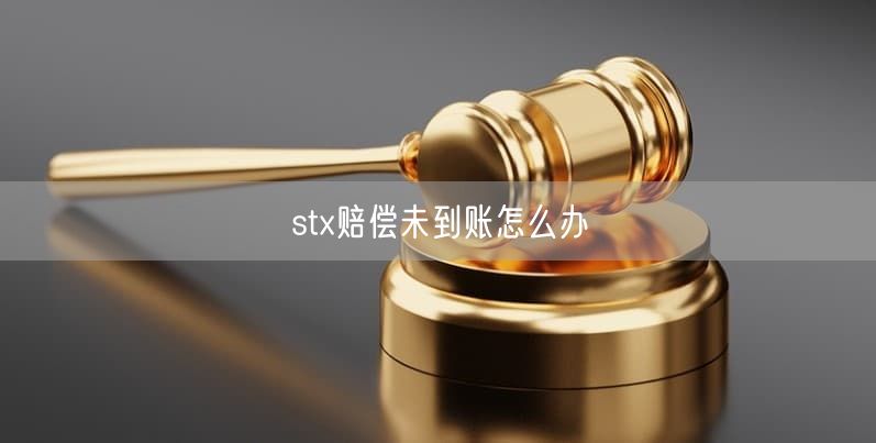 stx赔偿未到账怎么办