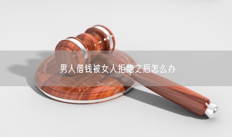 男人借钱被女人拒绝之后怎么办