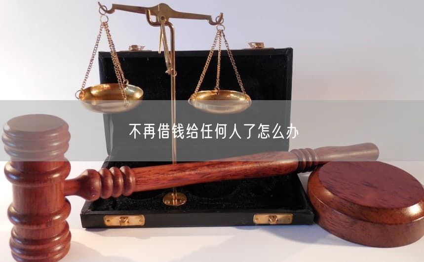 不再借钱给任何人了怎么办