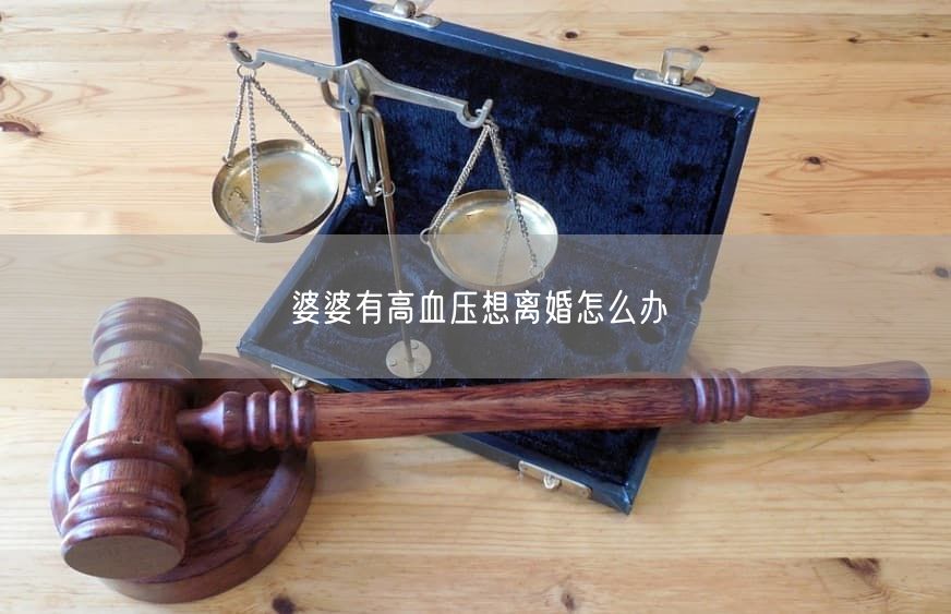 婆婆有高血压想离婚怎么办