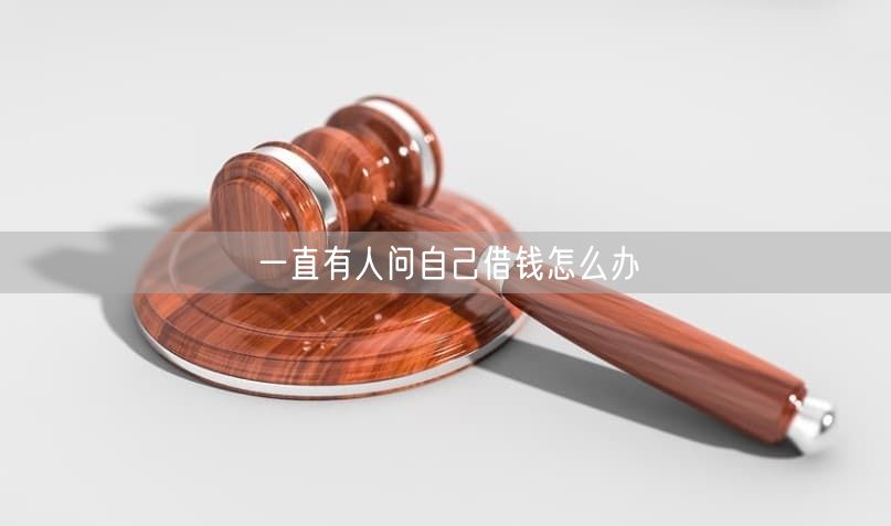 一直有人问自己借钱怎么办