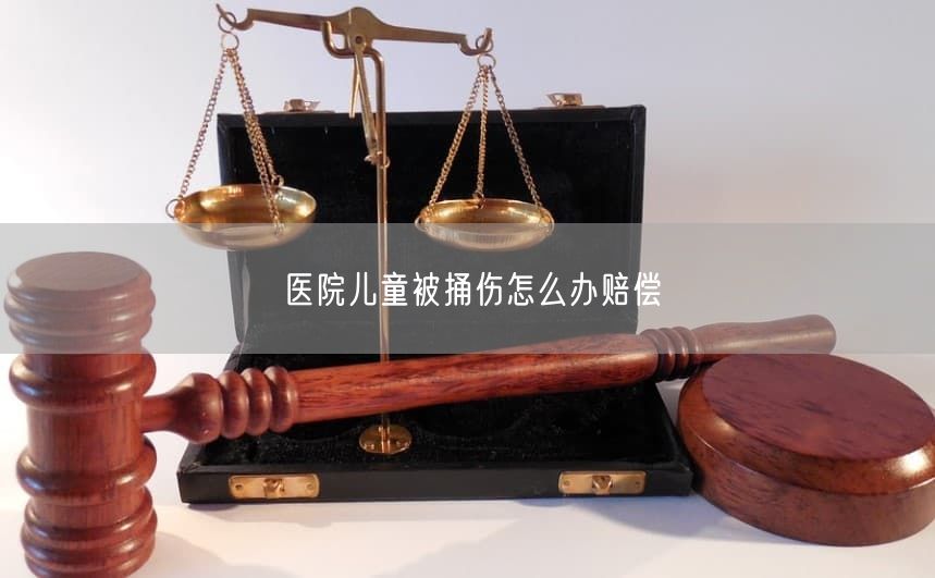医院儿童被捅伤怎么办赔偿