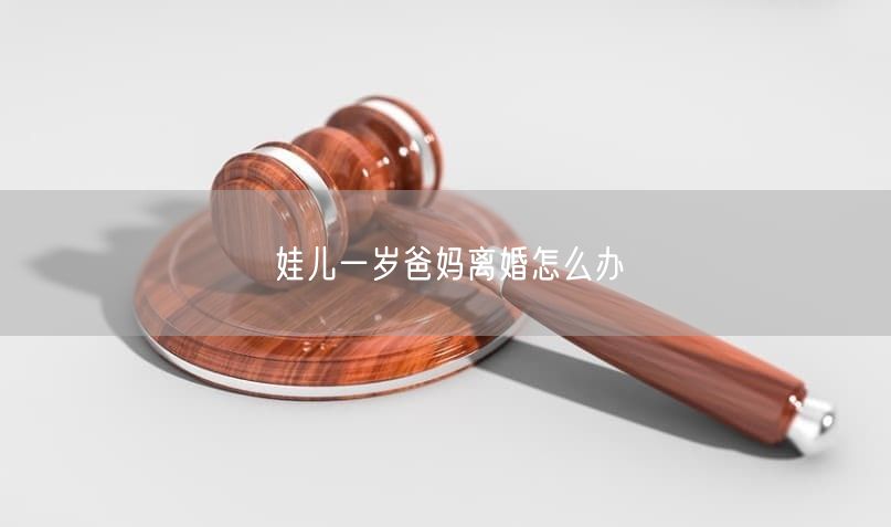 娃儿一岁爸妈离婚怎么办