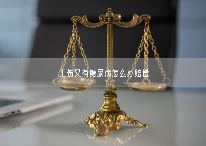 工伤又有糖尿病怎么办赔偿