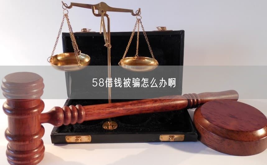 58借钱被骗怎么办啊