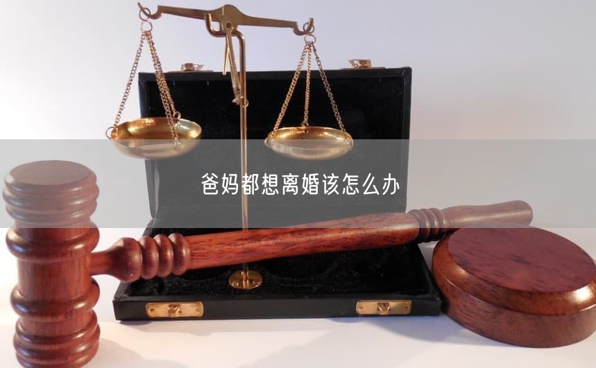 爸妈都想离婚该怎么办
