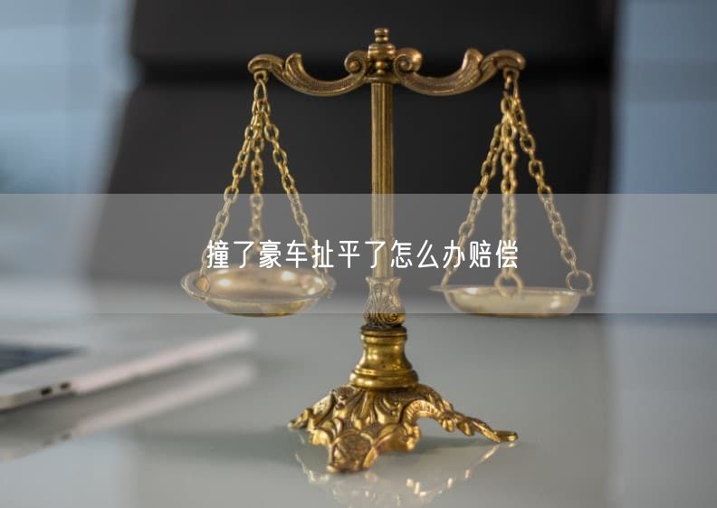 撞了豪车扯平了怎么办赔偿